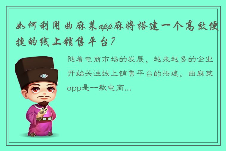 如何利用曲麻莱app麻将搭建一个高效便捷的线上销售平台？