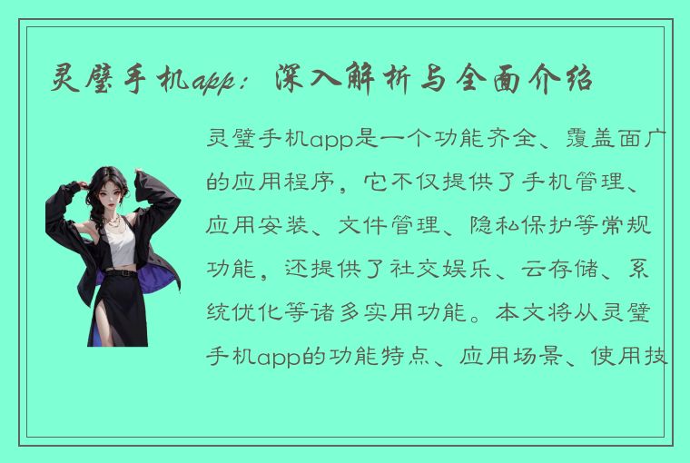 灵璧手机app：深入解析与全面介绍