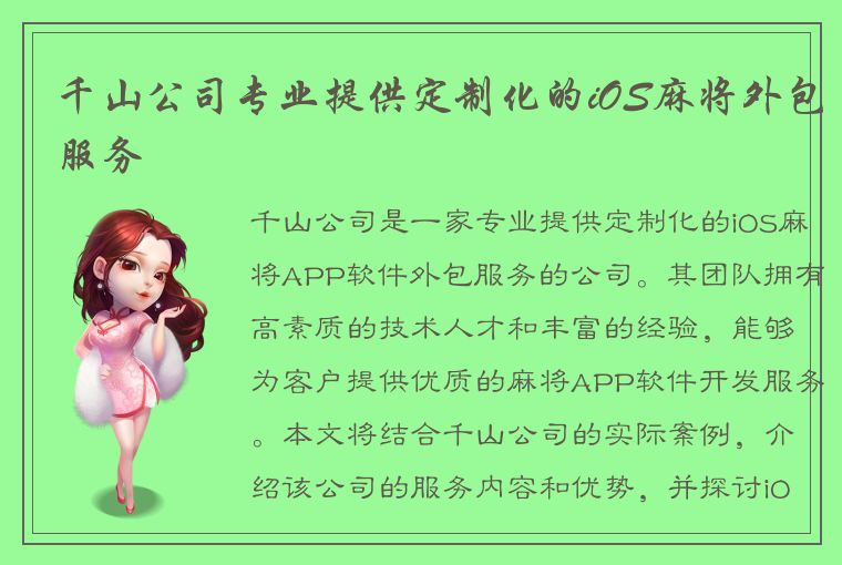千山公司专业提供定制化的iOS麻将外包服务