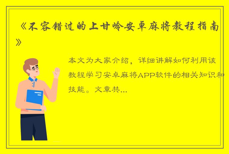 《不容错过的上甘岭安卓麻将教程指南》