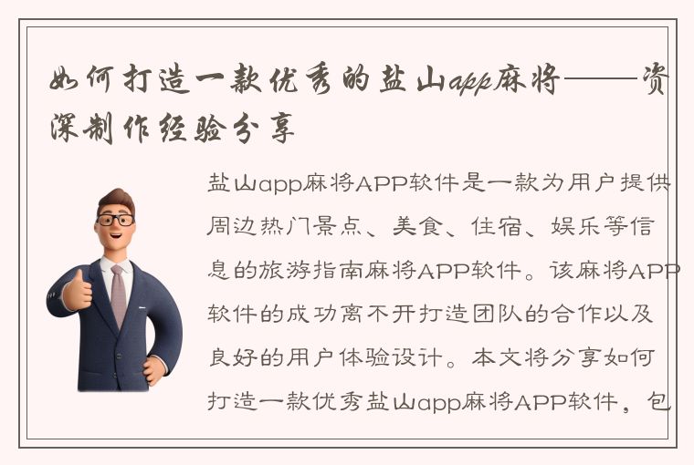 如何打造一款优秀的盐山app麻将——资深制作经验分享