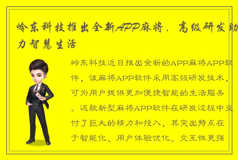 岭东科技推出全新APP麻将，高级研发助力智慧生活