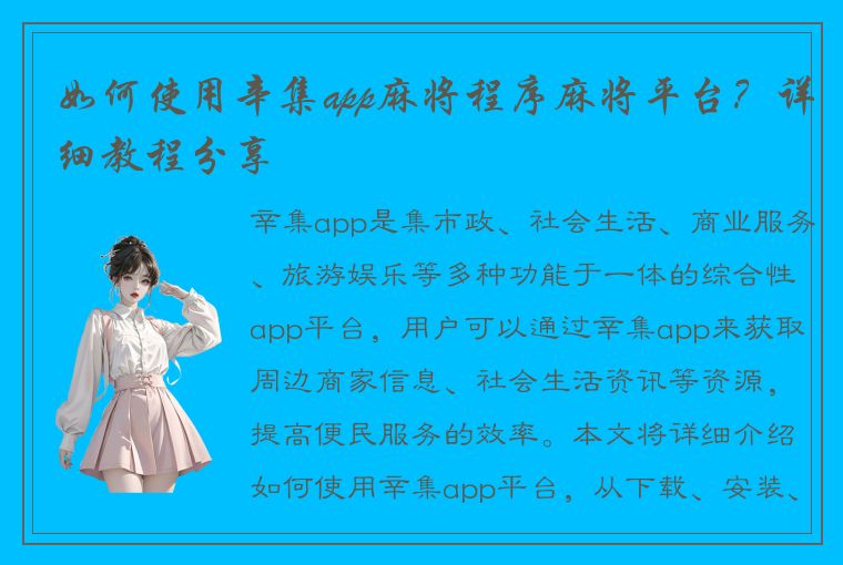 如何使用辛集app麻将程序麻将平台？详细教程分享