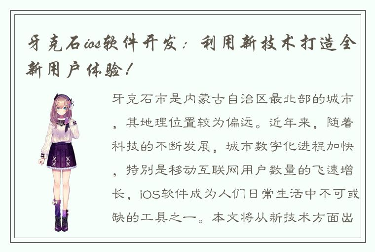 牙克石ios软件开发：利用新技术打造全新用户体验！