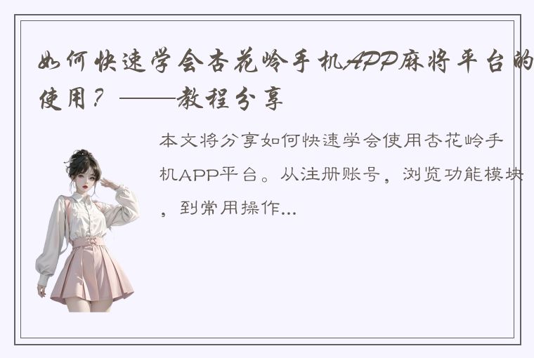 如何快速学会杏花岭手机APP麻将平台的使用？——教程分享