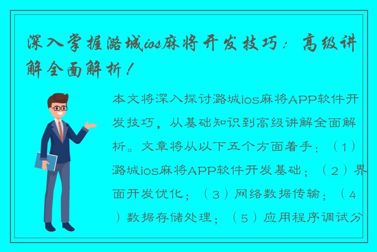 深入掌握潞城ios麻将开发技巧：高级讲解全面解析！