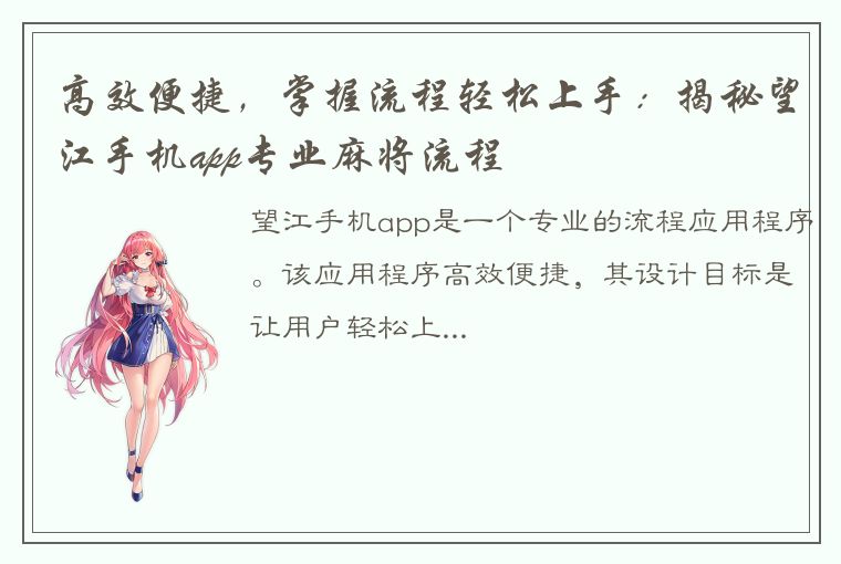 高效便捷，掌握流程轻松上手：揭秘望江手机app专业麻将流程