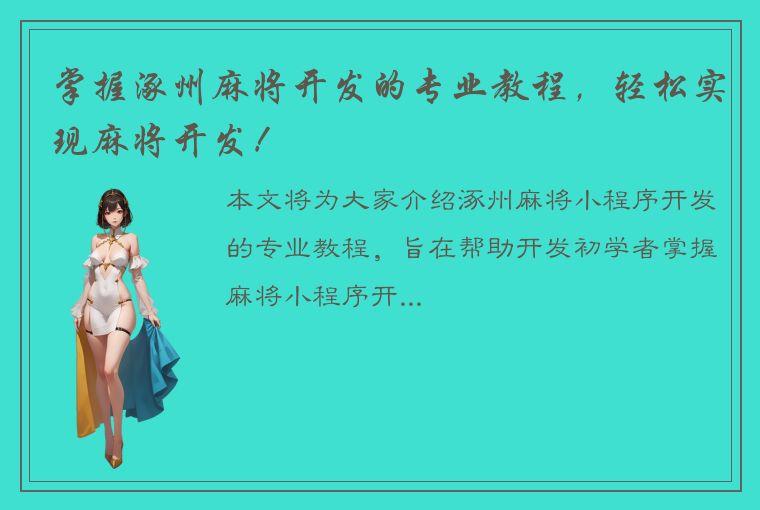 掌握涿州麻将开发的专业教程，轻松实现麻将开发！