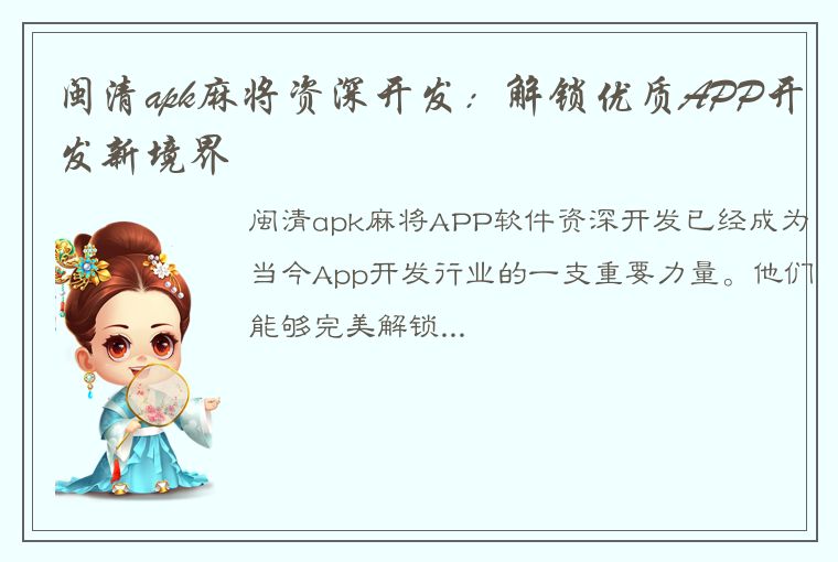 闽清apk麻将资深开发：解锁优质APP开发新境界