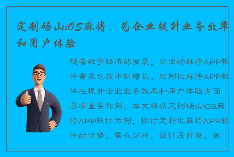 定制砀山iOS麻将，为企业提升业务效率和用户体验