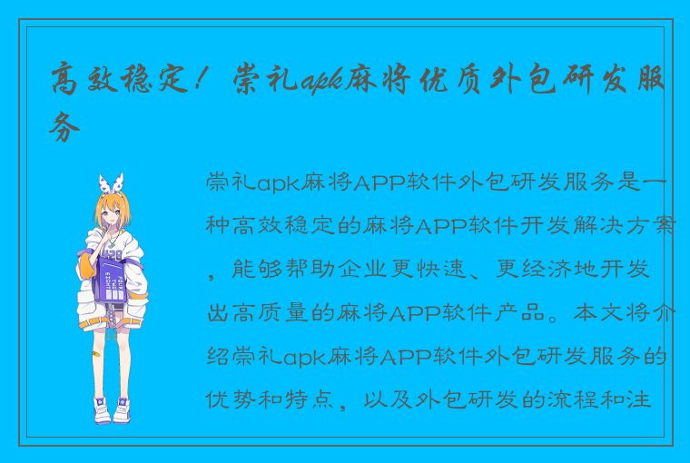 高效稳定！崇礼apk麻将优质外包研发服务