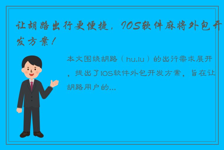 让胡路出行更便捷，IOS软件麻将外包开发方案！