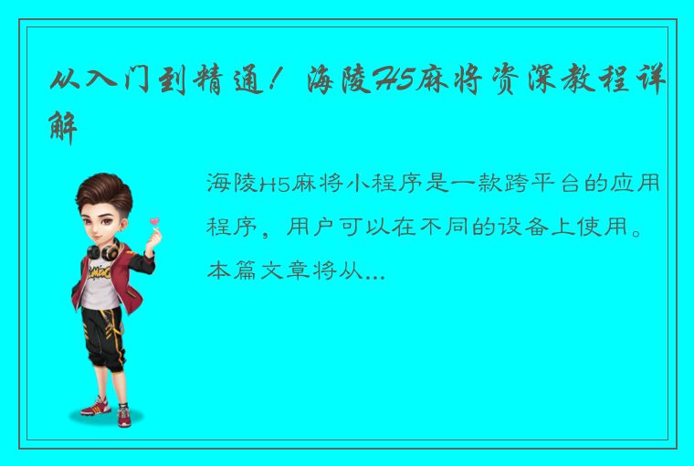 从入门到精通！海陵H5麻将资深教程详解