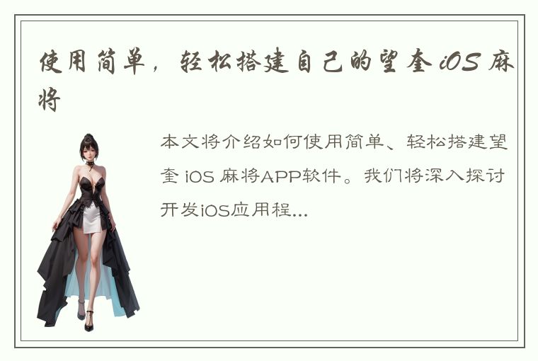 使用简单，轻松搭建自己的望奎 iOS 麻将