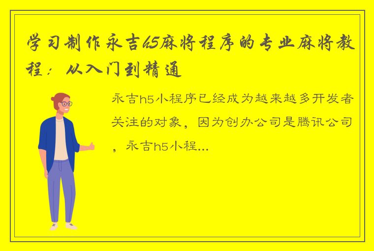 学习制作永吉h5麻将程序的专业麻将教程：从入门到精通