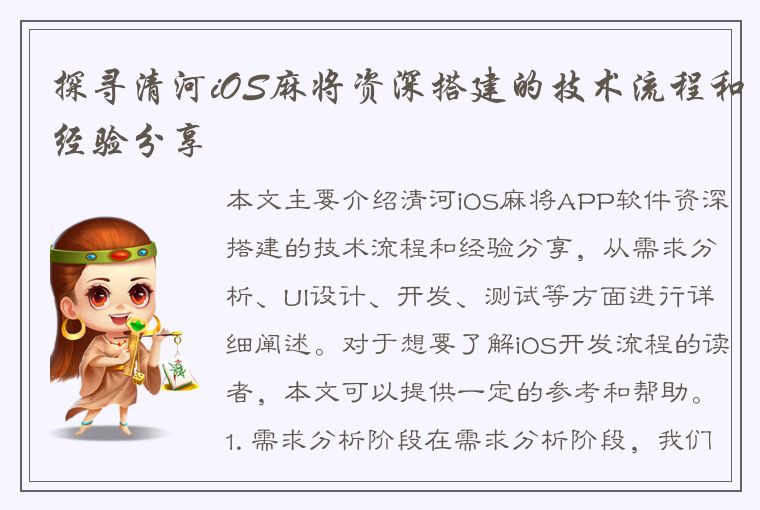 探寻清河iOS麻将资深搭建的技术流程和经验分享