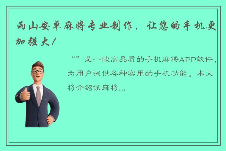 雨山安卓麻将专业制作，让您的手机更加强大！