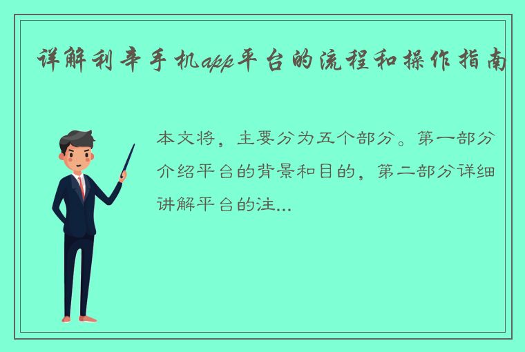 详解利辛手机app平台的流程和操作指南