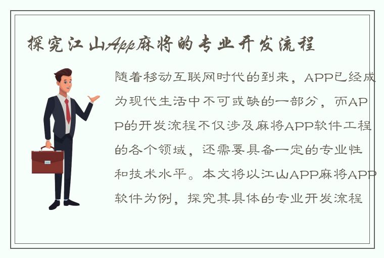 探究江山App麻将的专业开发流程