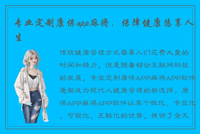 专业定制康保app麻将，保障健康悠享人生