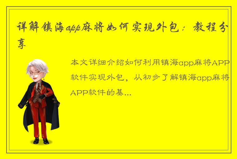 详解镇海app麻将如何实现外包：教程分享