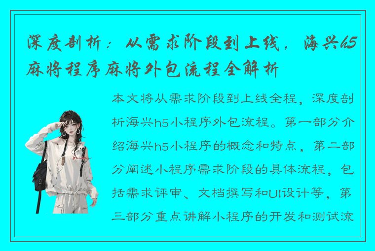 深度剖析：从需求阶段到上线，海兴h5麻将程序麻将外包流程全解析