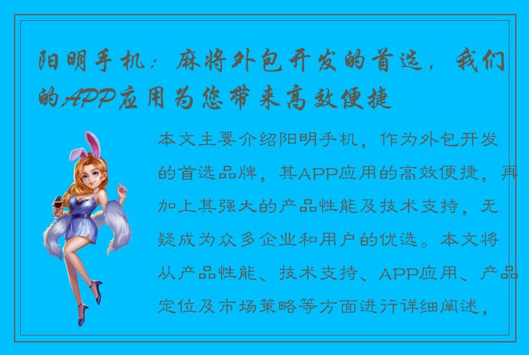 阳明手机：麻将外包开发的首选，我们的APP应用为您带来高效便捷