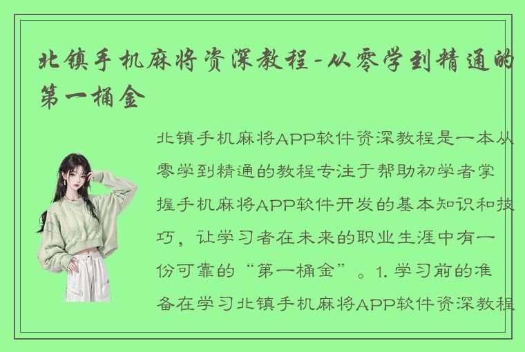 北镇手机麻将资深教程-从零学到精通的第一桶金