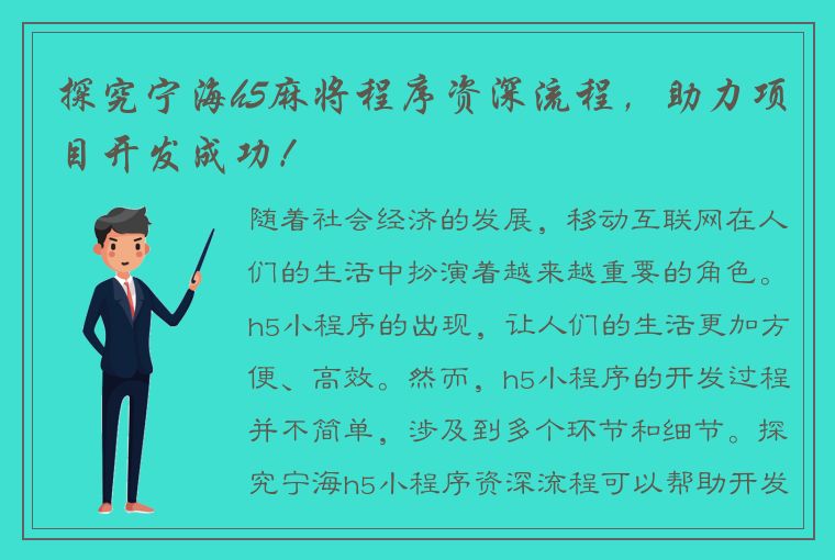 探究宁海h5麻将程序资深流程，助力项目开发成功！