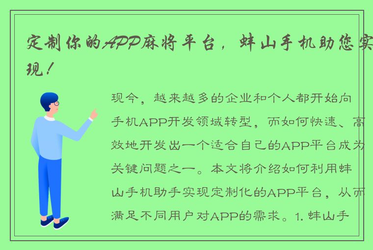 定制你的APP麻将平台，蚌山手机助您实现！