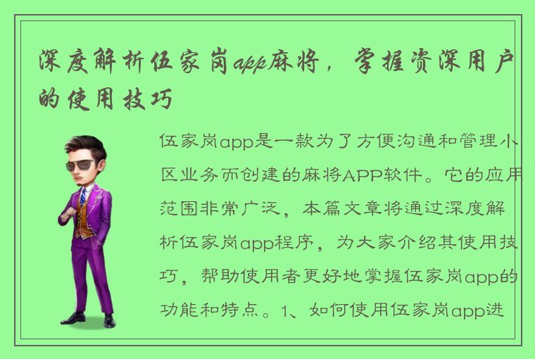 深度解析伍家岗app麻将，掌握资深用户的使用技巧