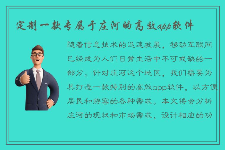 定制一款专属于庄河的高效app软件