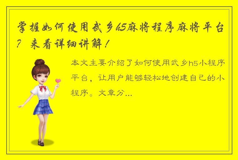 掌握如何使用武乡h5麻将程序麻将平台？来看详细讲解！