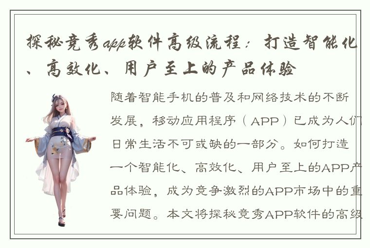 探秘竞秀app软件高级流程：打造智能化、高效化、用户至上的产品体验