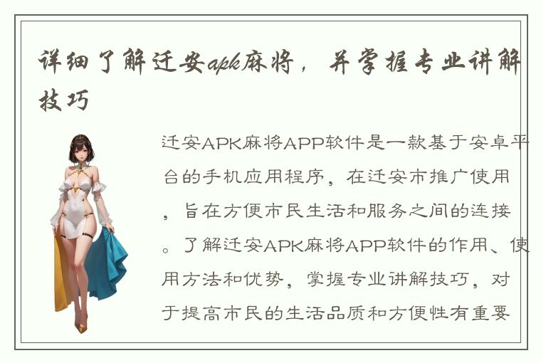 详细了解迁安apk麻将，并掌握专业讲解技巧