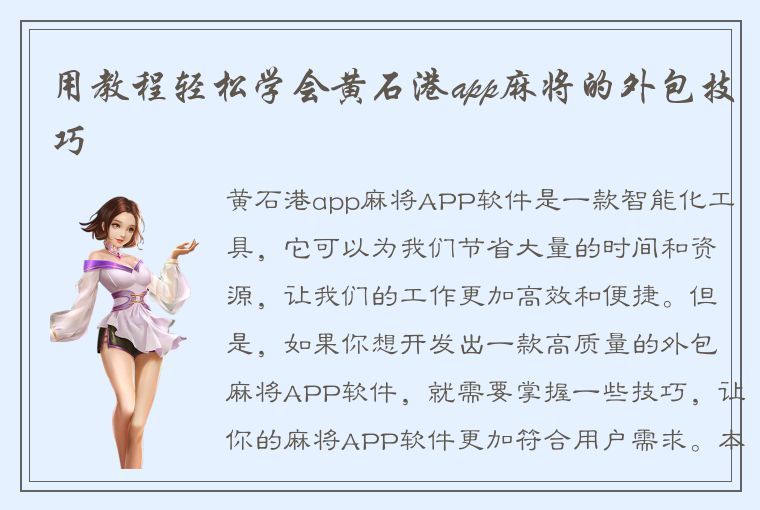 用教程轻松学会黄石港app麻将的外包技巧