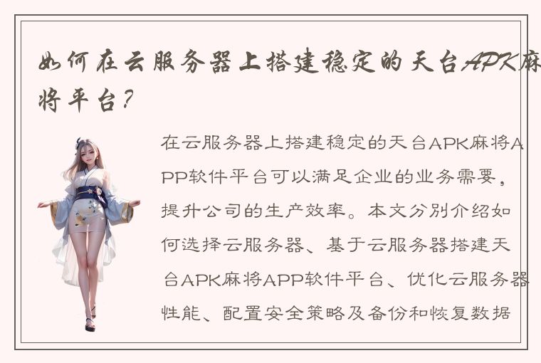 如何在云服务器上搭建稳定的天台APK麻将平台？