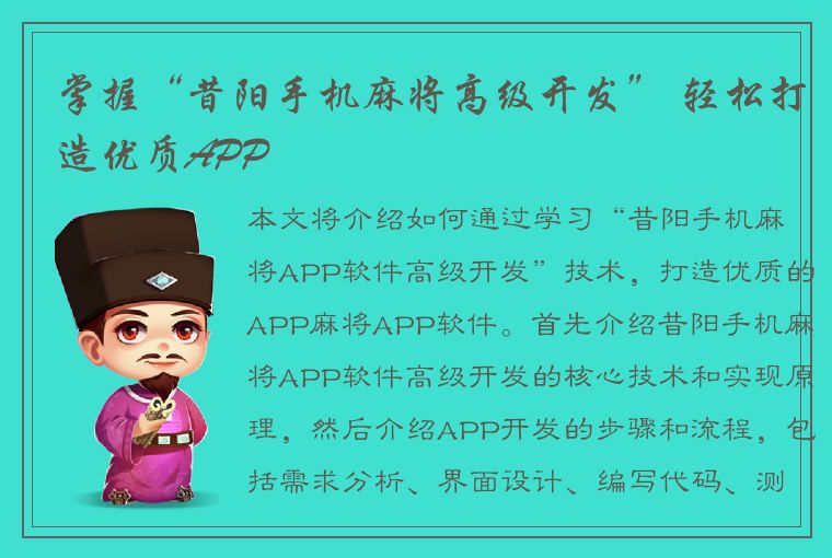 掌握“昔阳手机麻将高级开发” 轻松打造优质APP