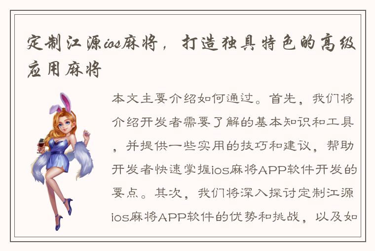 定制江源ios麻将，打造独具特色的高级应用麻将