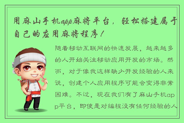 用麻山手机app麻将平台，轻松搭建属于自己的应用麻将程序！