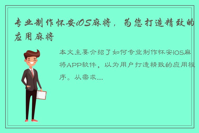 专业制作怀安iOS麻将，为您打造精致的应用麻将