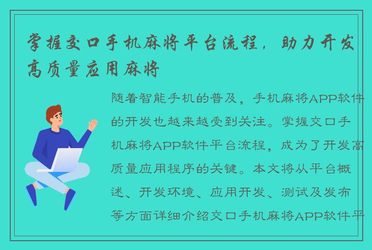 掌握交口手机麻将平台流程，助力开发高质量应用麻将