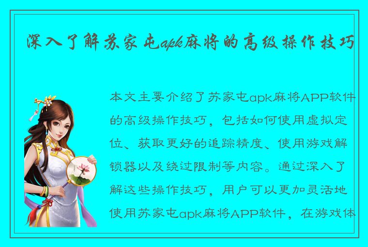 深入了解苏家屯apk麻将的高级操作技巧