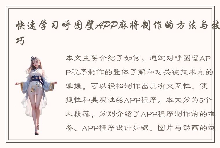 快速学习呼图壁APP麻将制作的方法与技巧