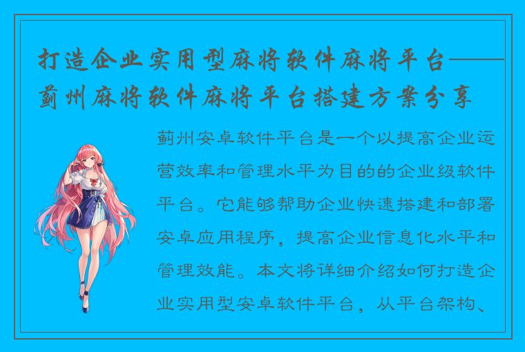 打造企业实用型麻将软件麻将平台——蓟州麻将软件麻将平台搭建方案分享