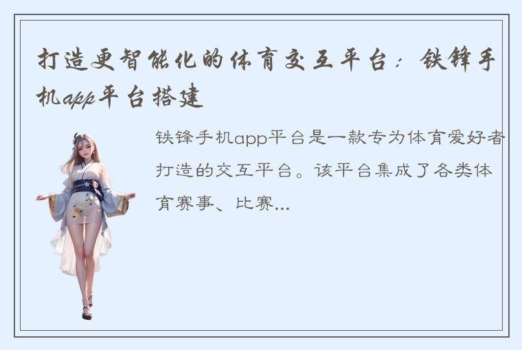 打造更智能化的体育交互平台：铁锋手机app平台搭建