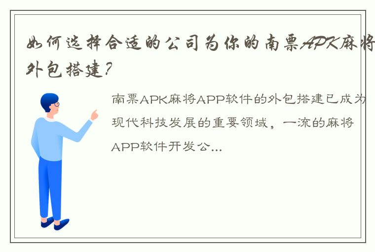 如何选择合适的公司为你的南票APK麻将外包搭建？