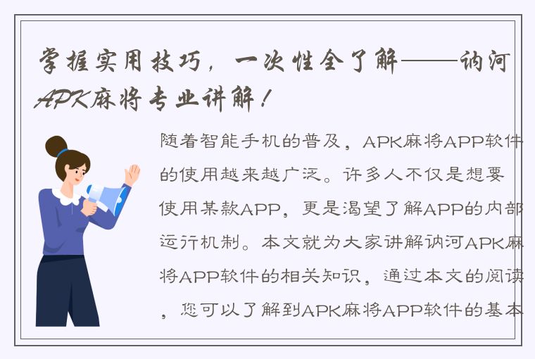 掌握实用技巧，一次性全了解——讷河APK麻将专业讲解！