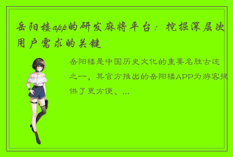 岳阳楼app的研发麻将平台：挖掘深层次用户需求的关键