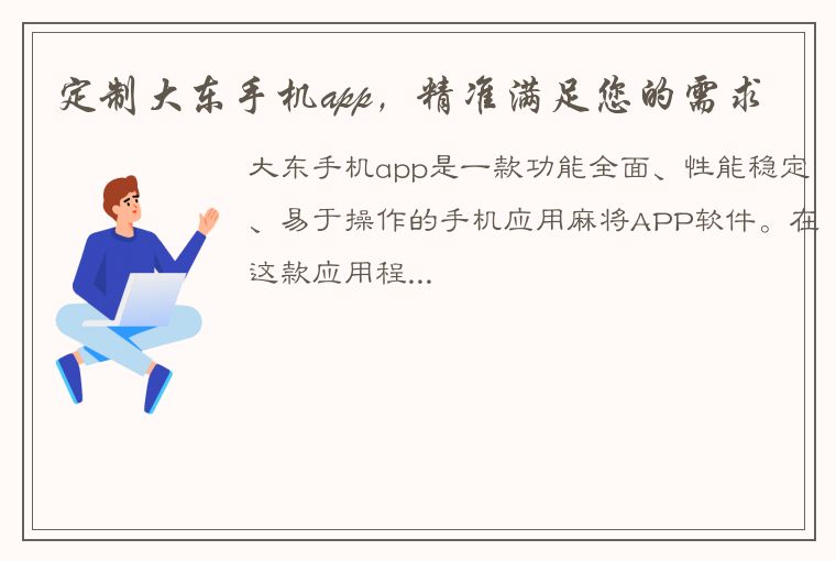 定制大东手机app，精准满足您的需求